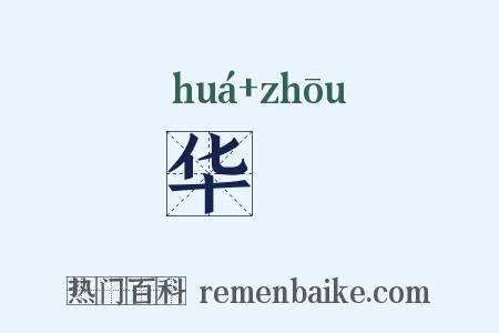 华辀是什么意思的图片